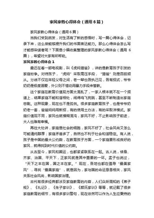 家风家教心得体会（通用6篇）