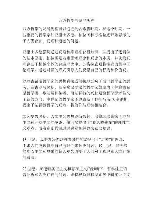 西方哲学的发展历程