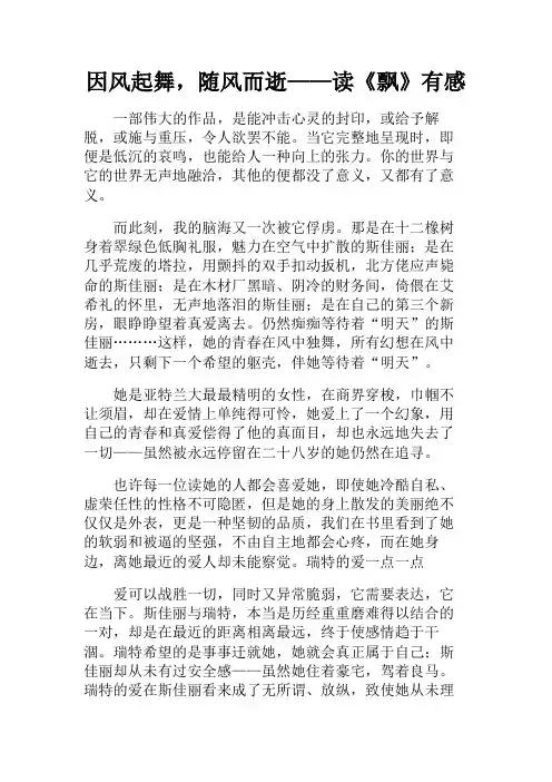 读后感+因风起舞,随风而逝——读《飘》有感
