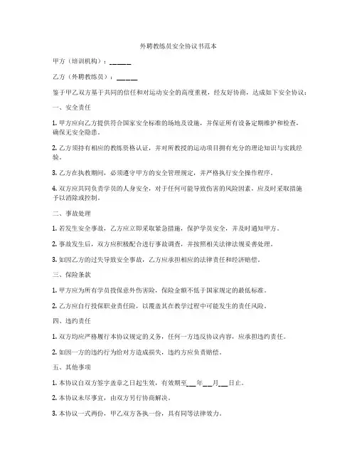 外聘教练员安全协议书范本