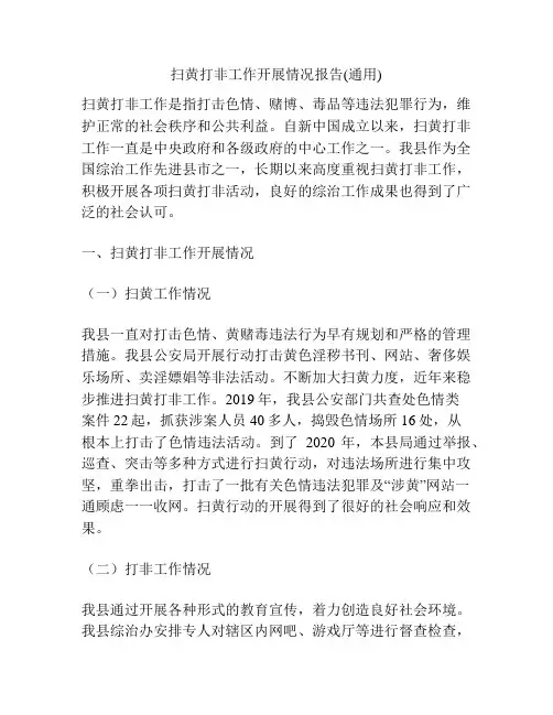 扫黄打非工作开展情况报告(通用)