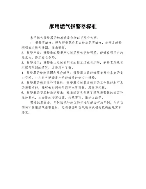 家用燃气报警器标准