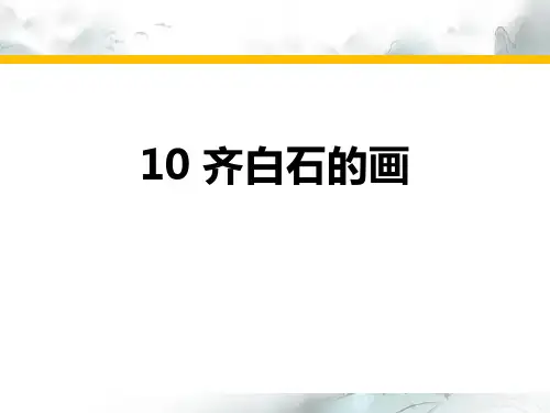 《齐白石的画》PPT演示课件