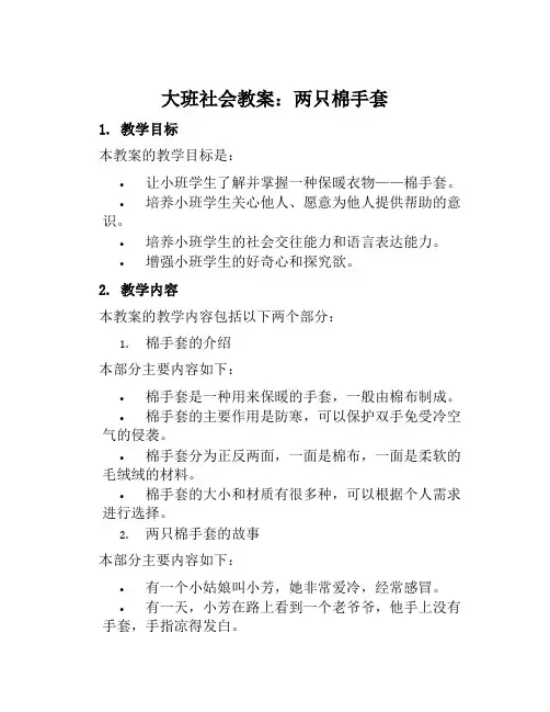 大班社会教案两只棉手套