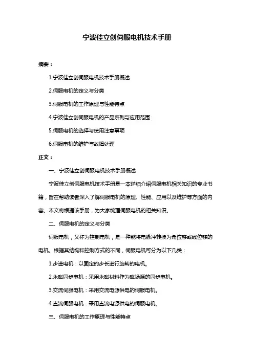 宁波佳立创伺服电机技术手册