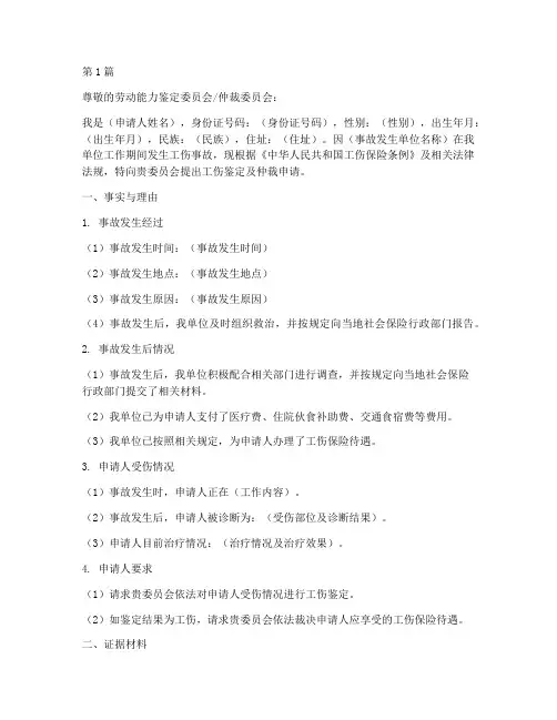 工伤鉴定及仲裁申请书模板(3篇)