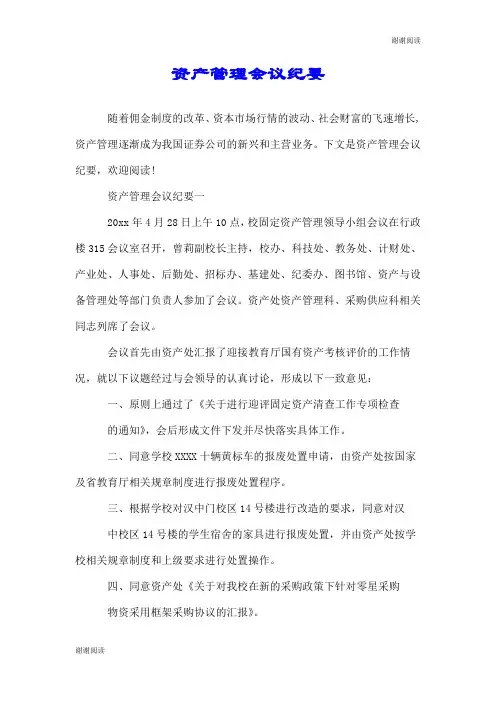 资产管理会议纪要.doc