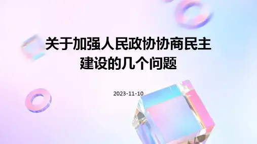 关于加强人民政协协商民主建设的几个问题