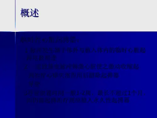 临时起搏器安置的护理-PPT文档