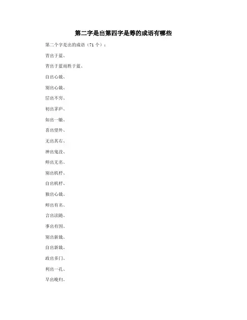 第二字是出第四字是筹的成语有哪些