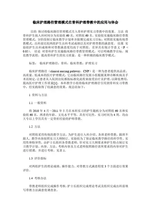临床护理路径管理模式在骨科护理带教中的应用与体会