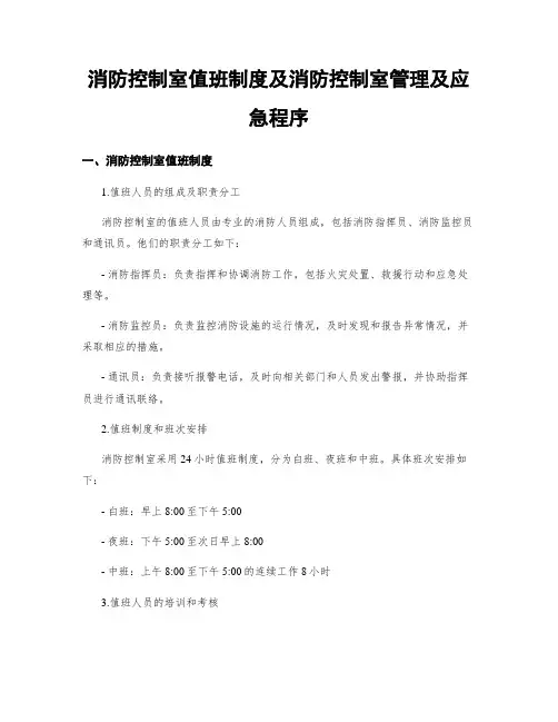 消防控制室值班制度及消防控制室管理及应急程序