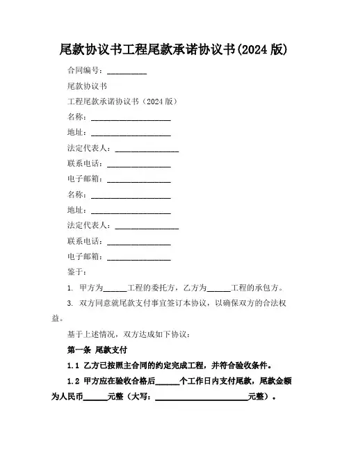 尾款协议书工程尾款承诺协议书(2024版)