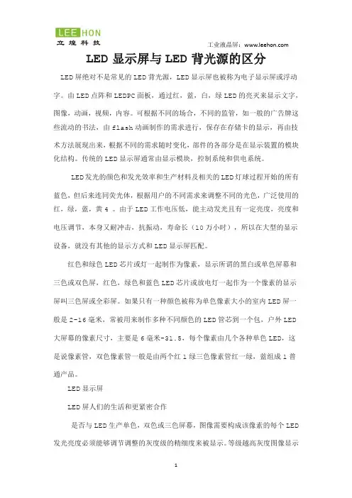 LED显示屏与LED背光源的区分
