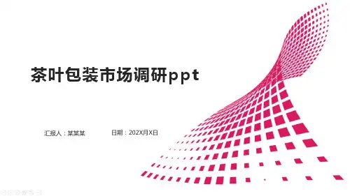 茶叶包装市场调研ppt