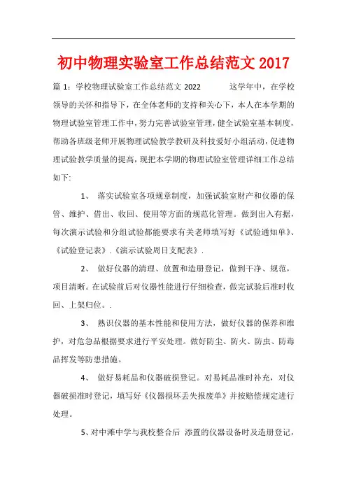 初中物理实验室工作总结范文2017