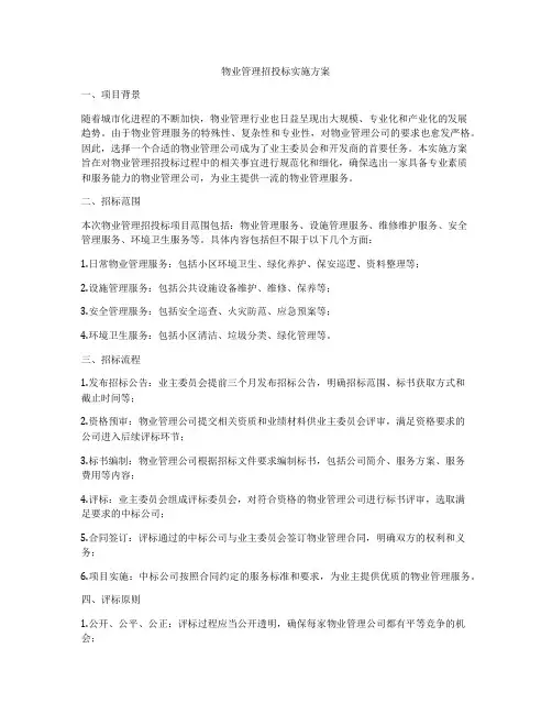 物业管理招投标实施方案