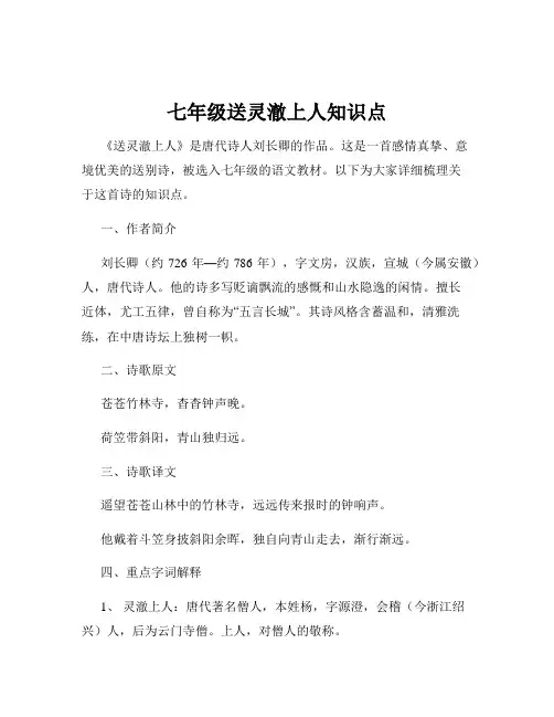 七年级送灵澈上人知识点