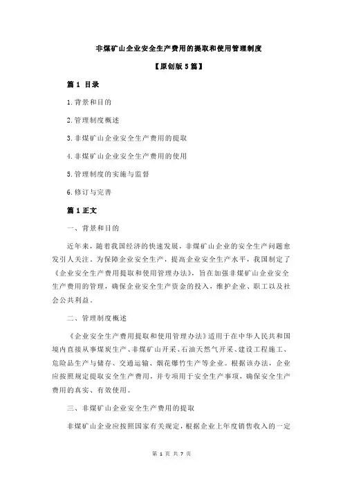 非煤矿山企业安全生产费用的提取和使用管理制度