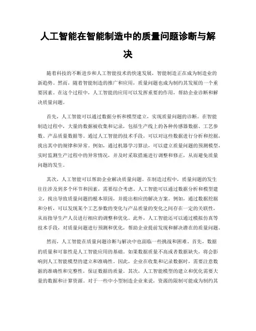 人工智能在智能制造中的质量问题诊断与解决