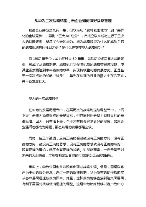 从华为三次战略转型，看企业如何做好战略管理