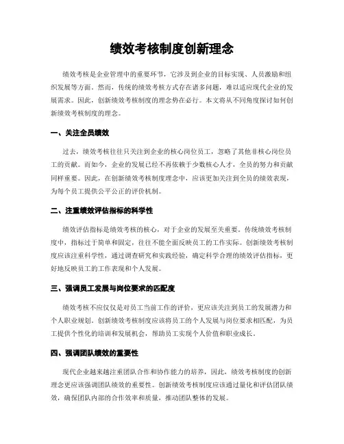 绩效考核制度创新理念