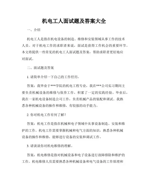 机电工人面试题及答案大全