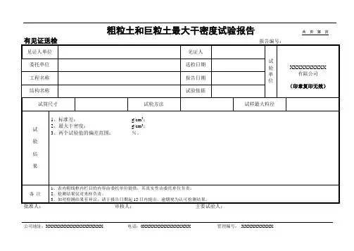 粗粒土和巨粒土最大干密度试验报告