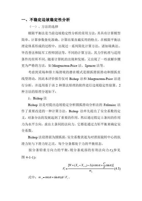 不稳定边坡稳定性分析与评价