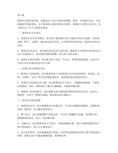 幼儿园居家的安全教育(3篇)