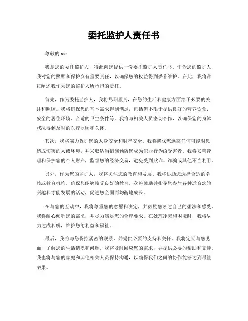委托监护人责任书