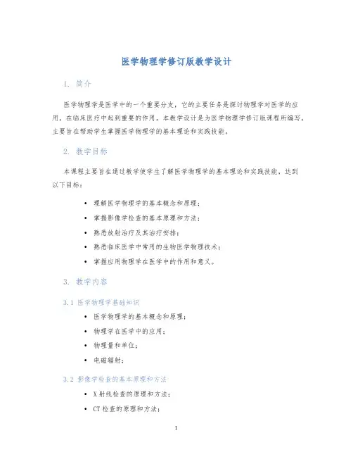 医学物理学修订版教学设计