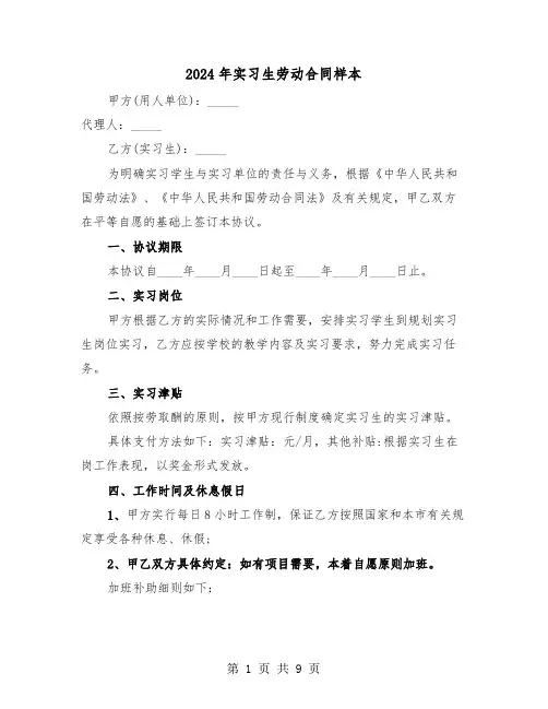2024年实习生劳动合同样本(三篇)