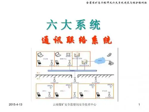 六大系统——通讯联络系统