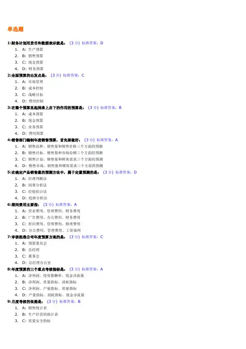 全面预算管理教程考试试题及标准答案