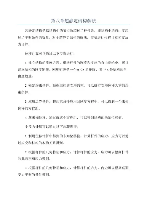 第八章超静定结构解法