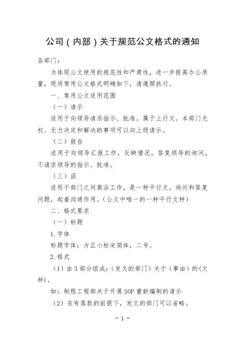 公司(内部)关于规范公文格式的通知