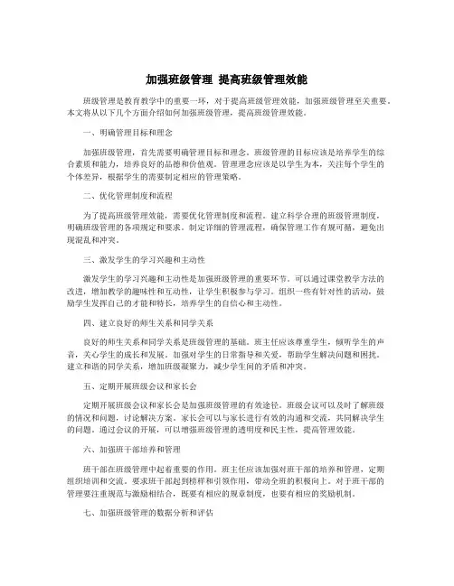 加强班级管理 提高班级管理效能