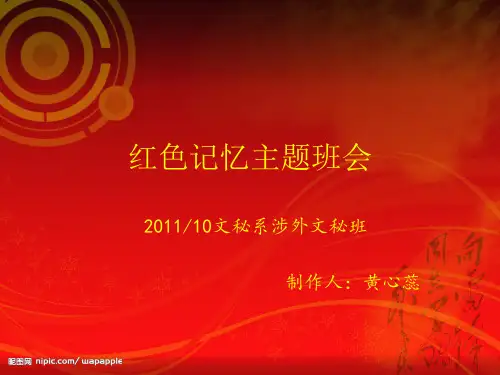 红色记忆主题班会.ppt