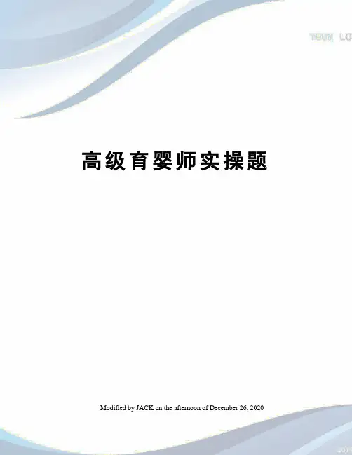 高级育婴师实操题