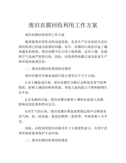 废旧农膜回收利用工作方案