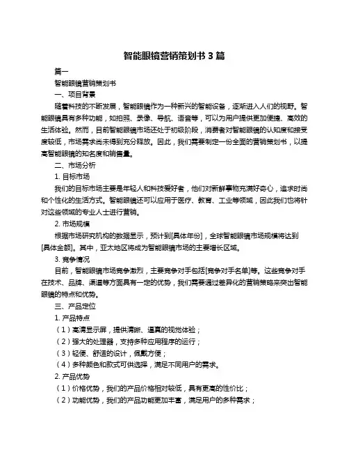 智能眼镜营销策划书3篇