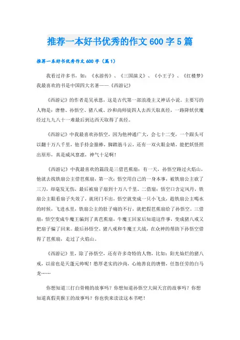 推荐一本好书优秀的作文600字5篇