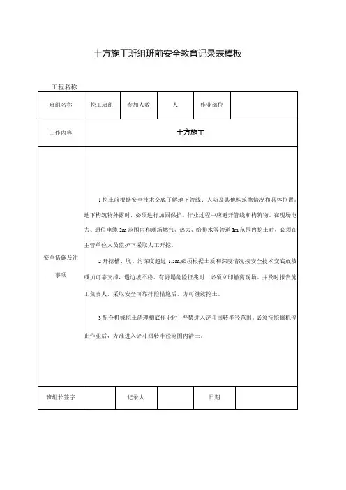 土方施工班组班前安全教育记录表模板