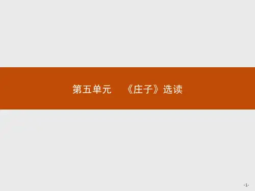 2020年高中语文人教版疑难点知识点归纳选修《先秦诸子选读》课件：第五单元 一、无端崖之辞 
