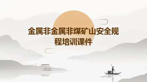 金属非金属非煤矿山安全规程培训课件