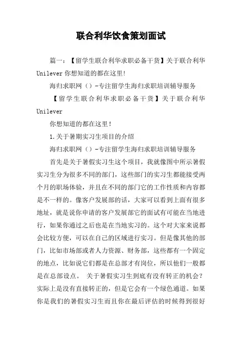 联合利华饮食策划面试