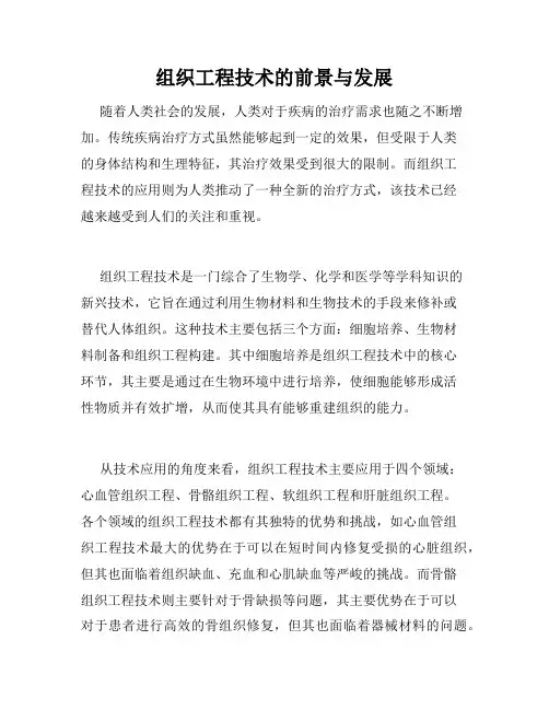 组织工程技术的前景与发展