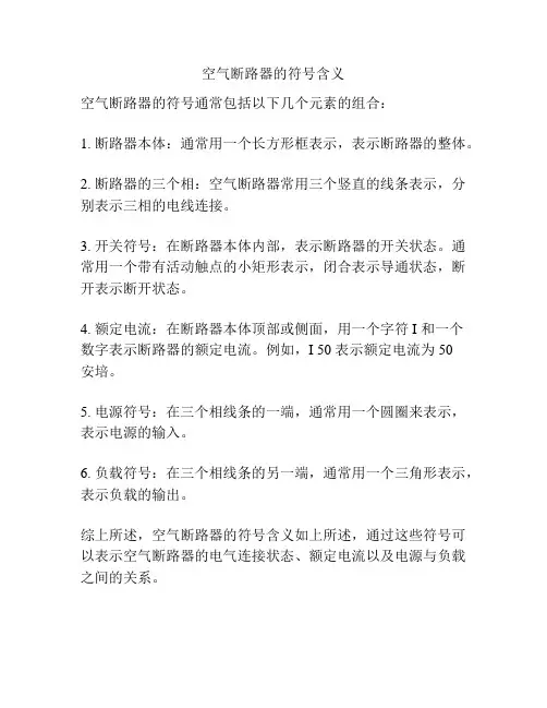 空气断路器的符号含义