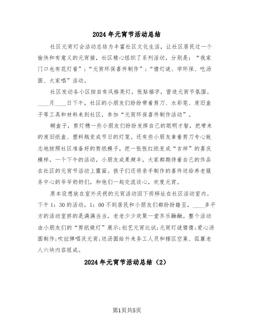 2024年元宵节活动总结(3篇)
